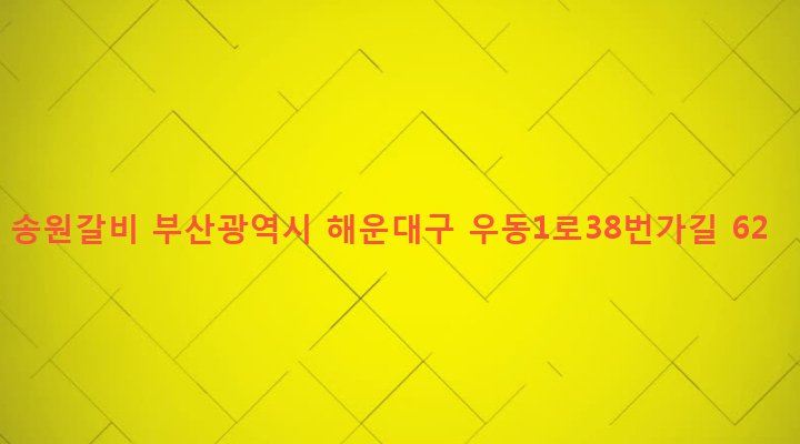 부산광역시 해운대구 우제1동 563-2 송원갈비