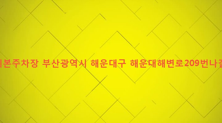 부산광역시 해운대구 우제1동 629-6 스카이본주차장
