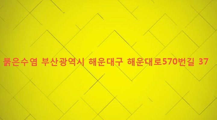 부산광역시 해운대구 우제1동 634-14 붉은수염