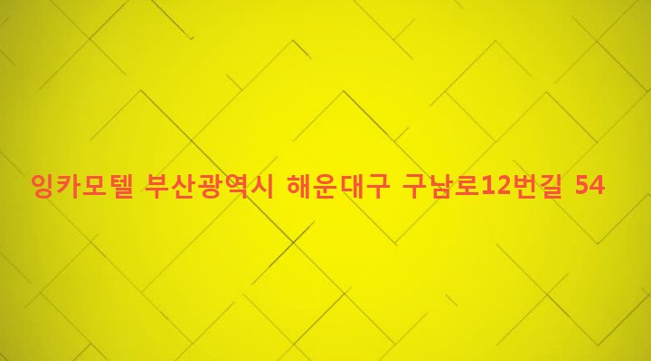 부산광역시 해운대구 우제1동 638-11 잉카모텔