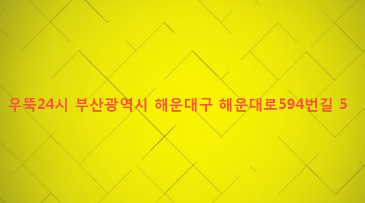 부산광역시 해운대구 우제1동 639-9 우뚝24시