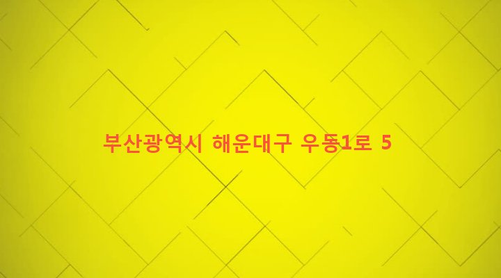 부산광역시 해운대구 우제1동 640-1 