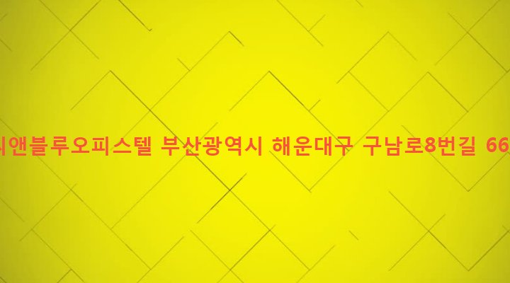 부산광역시 해운대구 우제1동 641-17 씨앤블루오피스텔