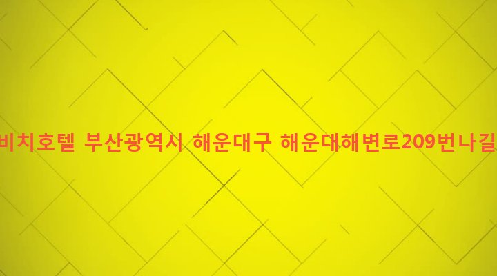 부산광역시 해운대구 우제1동 646-9 골든비치호텔