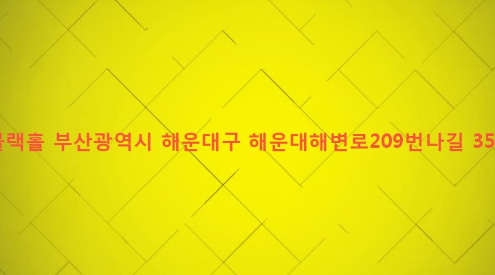부산광역시 해운대구 우제1동 646-15 블랙홀