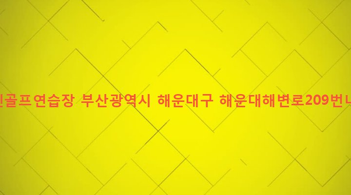 부산광역시 해운대구 우제1동 648-1 힐스크린골프연습장