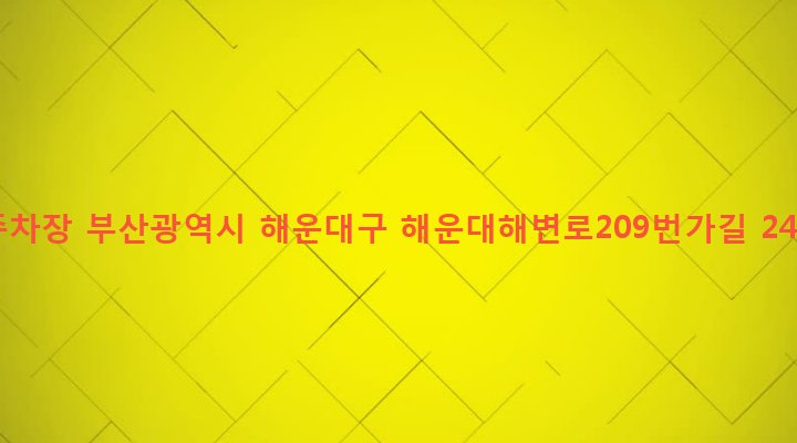부산광역시 해운대구 우제1동 649-1 주차장