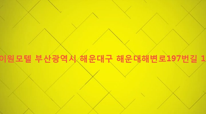 부산광역시 해운대구 우제1동 762-53 에이원모텔