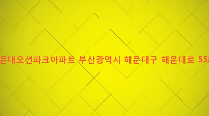 부산광역시 해운대구 우제1동 843 해운대오션파크아파트