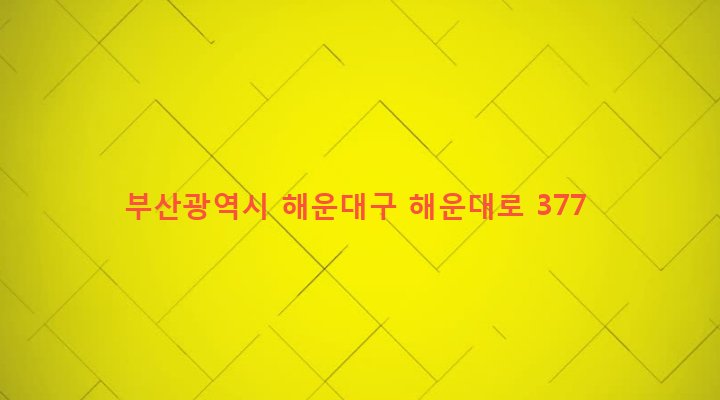 부산광역시 해운대구 우제2동 1091-25 