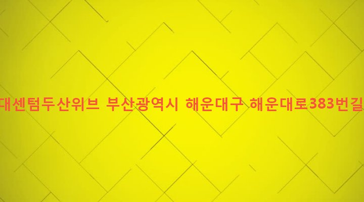 부산광역시 해운대구 우제2동 1105 해운대센텀두산위브