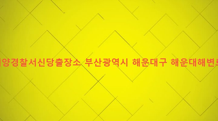 부산광역시 해운대구 우3동 1399 부산해양경찰서신당출장소