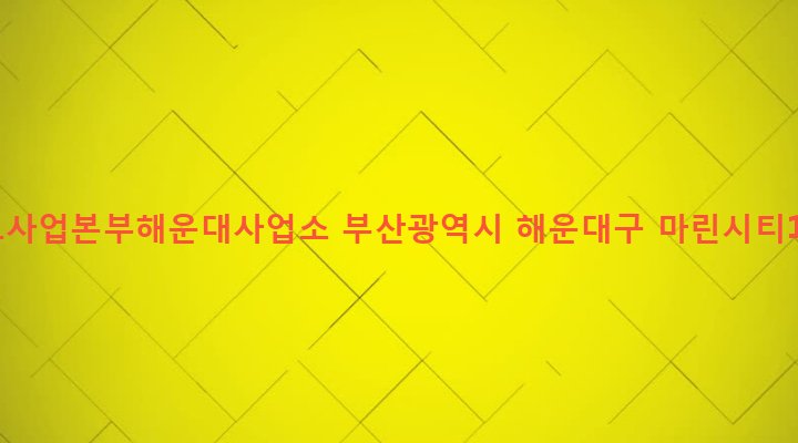 부산광역시 해운대구 우3동 1404 상수도사업본부해운대사업소
