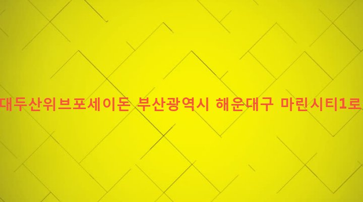 부산광역시 해운대구 우3동 1410-1 해운대두산위브포세이돈