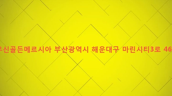 부산광역시 해운대구 우3동 1410-2 우신골든메르시아