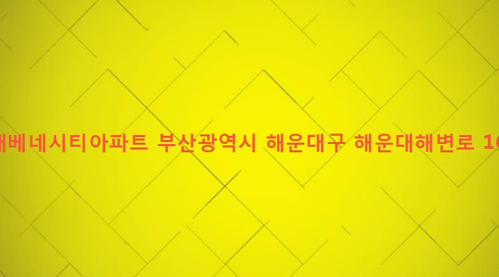 부산광역시 해운대구 우3동 1432 현대베네시티아파트
