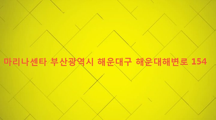 부산광역시 해운대구 우3동 1434-1 마리나센타