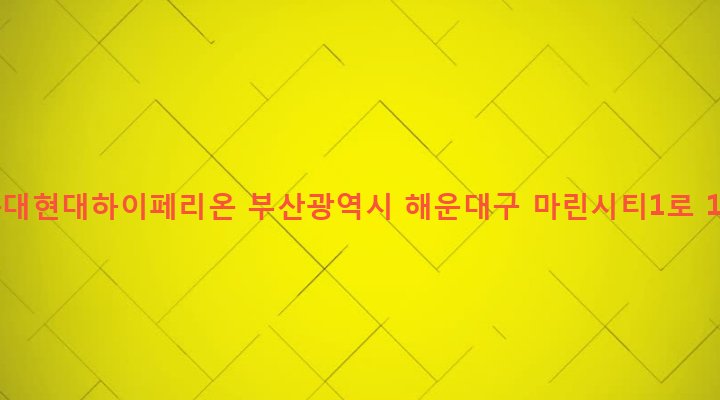 부산광역시 해운대구 우3동 1434-2 해운대현대하이페리온