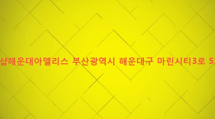 부산광역시 해운대구 우3동 1436-1 더샵해운대아델리스