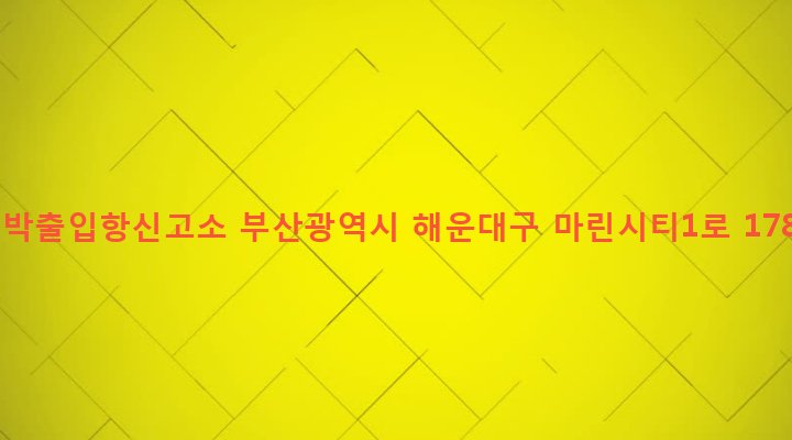 부산광역시 해운대구 우3동 1437 선박출입항신고소