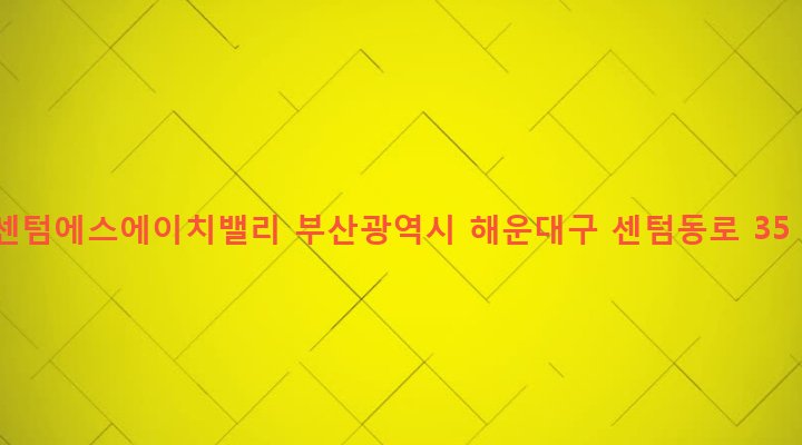 부산광역시 해운대구 우제2동 1474 센텀에스에이치밸리