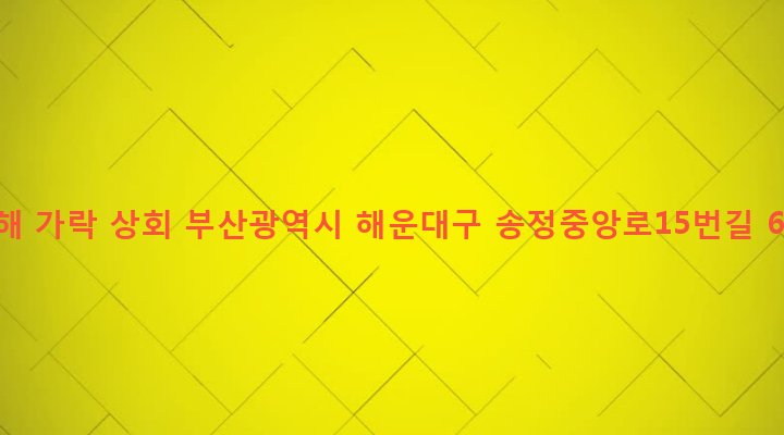 부산광역시 해운대구 송정동 190-17 김해 가락 상회
