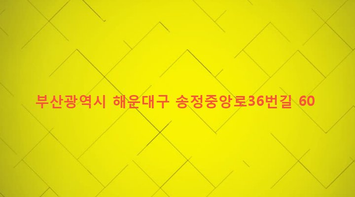 부산광역시 해운대구 송정동 324-1 