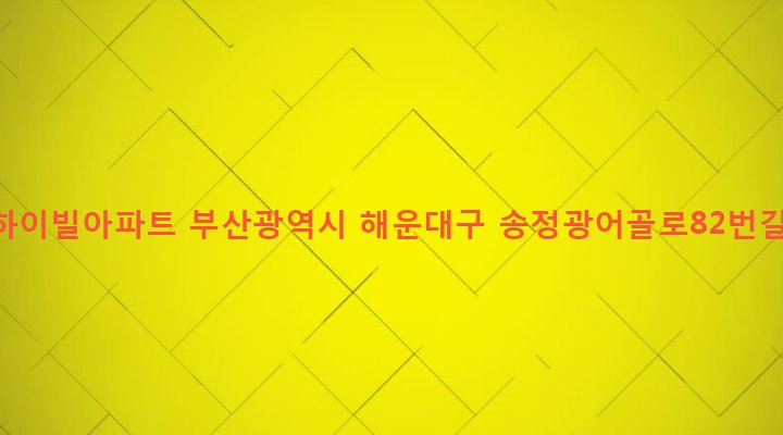 부산광역시 해운대구 송정동 439-1 동서하이빌아파트