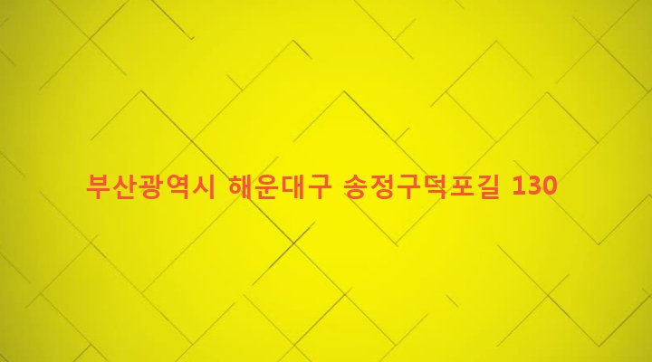 부산광역시 해운대구 송정동 809 