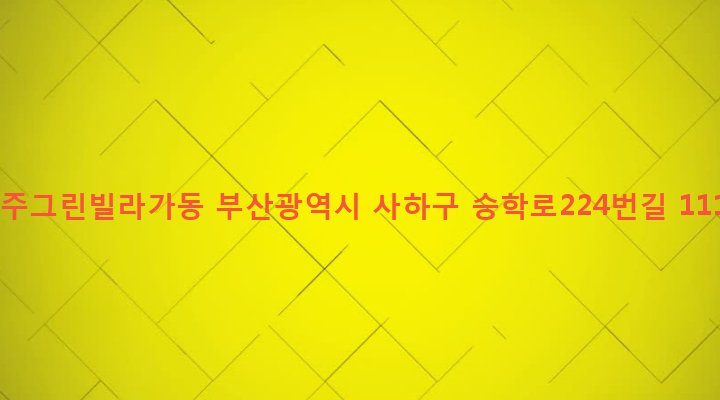 부산광역시 사하구 괴정제3동 260-59 동주그린빌라가동