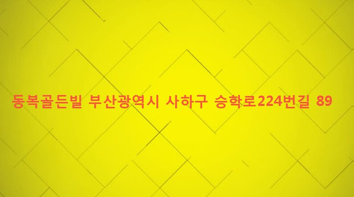 부산광역시 사하구 괴정제3동 260-180 동복골든빌