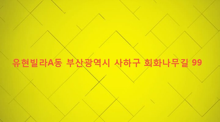 부산광역시 사하구 괴정제3동 260-332 유현빌라A동
