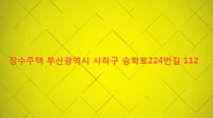 부산광역시 사하구 괴정제3동 260-397 장수주택