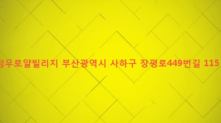 부산광역시 사하구 괴정제4동 580-25 정우로얄빌리지