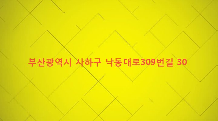 부산광역시 사하구 괴정제4동 582-29 