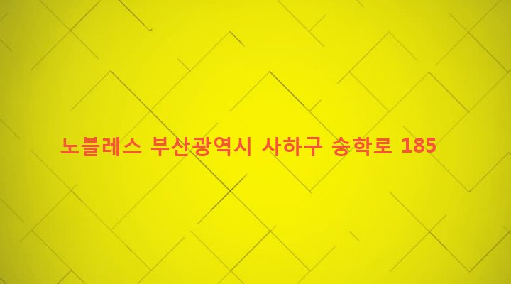 부산광역시 사하구 괴정제4동 764-11 노블레스
