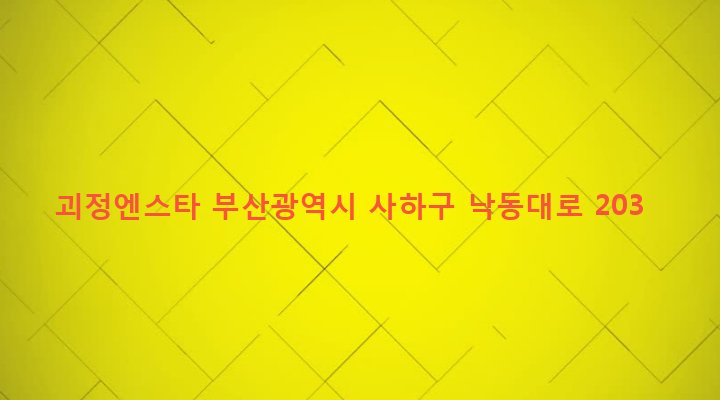 부산광역시 사하구 괴정제3동 1275 괴정엔스타