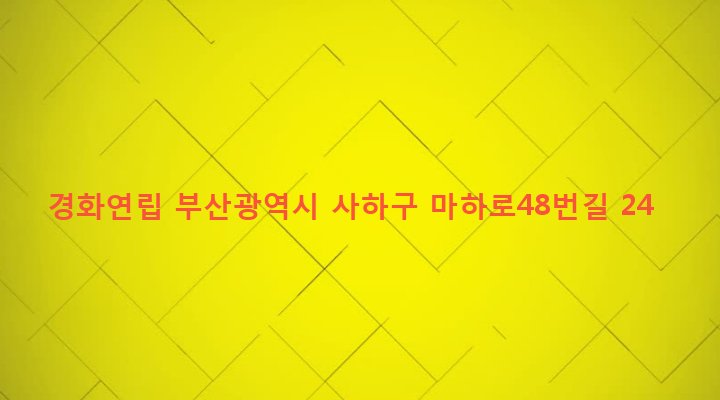 부산광역시 사하구 괴정제4동 1076-3 경화연립