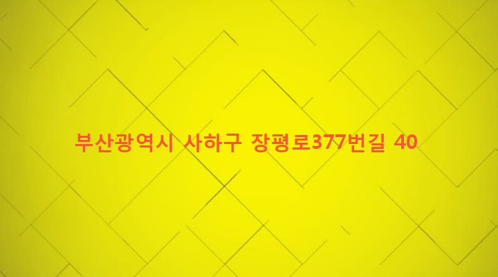 부산광역시 사하구 괴정제4동 1218-14 