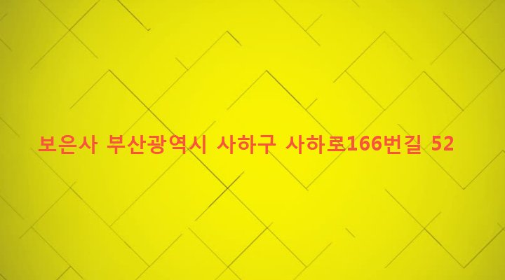 부산광역시 사하구 괴정제3동 76-3 보은사
