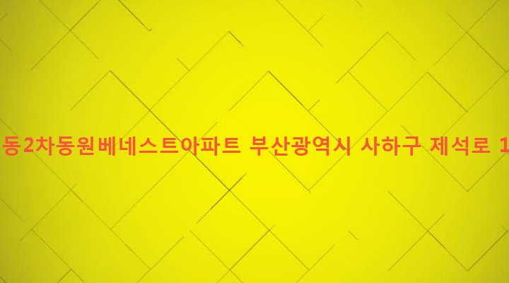부산광역시 사하구 당리동 16-12 당리동2차동원베네스트아파트