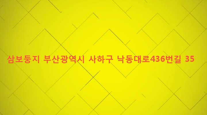 부산광역시 사하구 당리동 306-18 삼보둥지