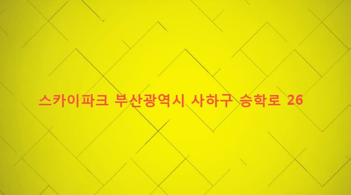 부산광역시 사하구 당리동 307-23 스카이파크