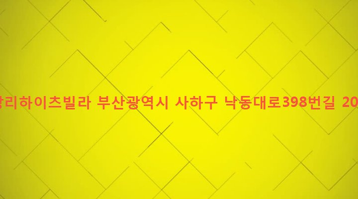 부산광역시 사하구 당리동 317-62 당리하이츠빌라