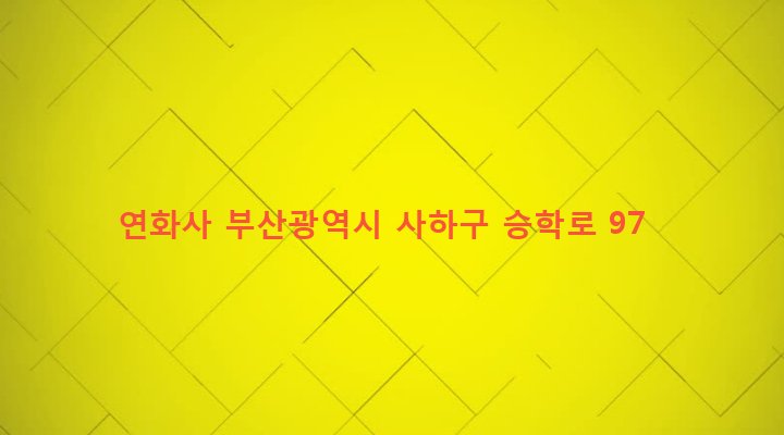 부산광역시 사하구 당리동 319-26 연화사