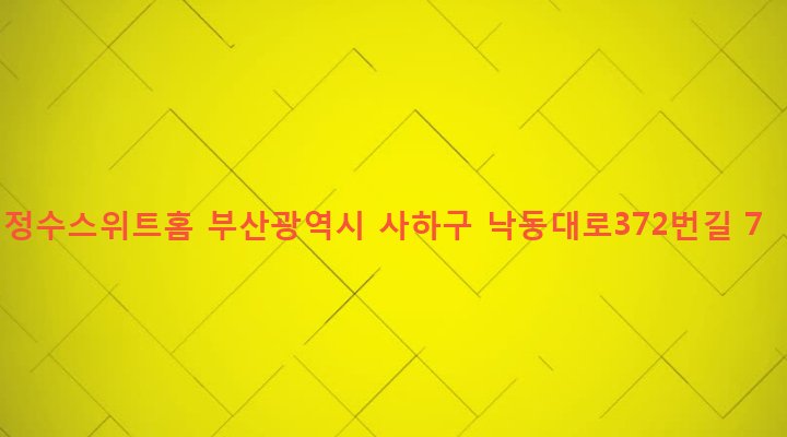 부산광역시 사하구 당리동 321-25 정수스위트홈