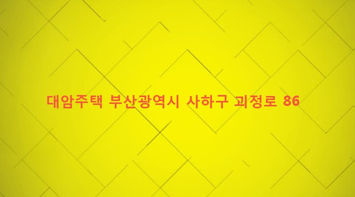 부산광역시 사하구 당리동 327-14 대암주택