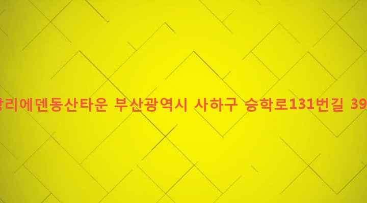 부산광역시 사하구 당리동 353-22 당리에덴동산타운