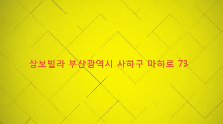 부산광역시 사하구 당리동 480-8 삼보빌라