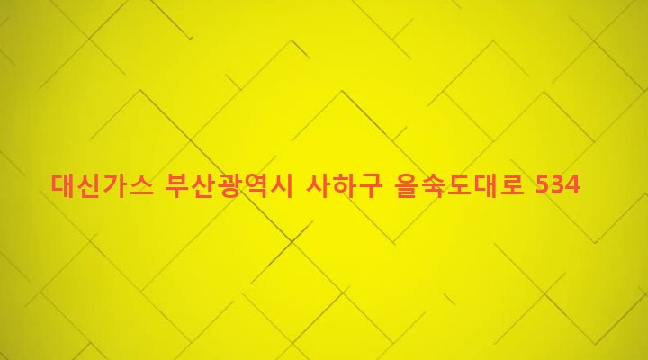 부산광역시 사하구 신평제2동 370-67 대신가스